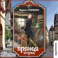 . Пряная штучка