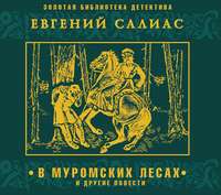 . В муромских лесах и другие повести