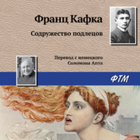 . Содружество подлецов