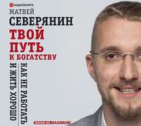 . Твой путь к богатству. Как не работать и жить хорошо