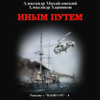 . Иным путем
