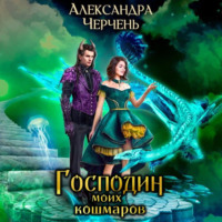 . Господин моих кошмаров