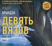 . Девять Вязов