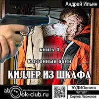 . Картонный воин