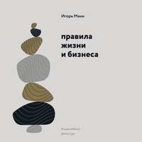Игорь Манн. Правила жизни и бизнеса