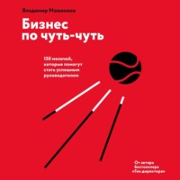 . Бизнес по чуть-чуть
