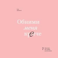 . Обними меня крепче
