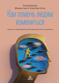 . Как помочь людям измениться. Коучинг сопереживания для безграничного роста и развития