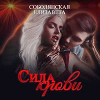Елизавета Соболянская. Сила крови