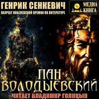 . Пан Володыёвский