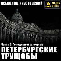 . Петербургские трущобы. Часть 5. Голодные и холодные