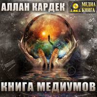 . Книга медиумов
