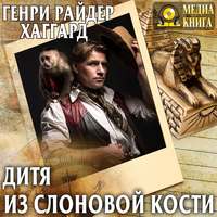 . Дитя из слоновой кости