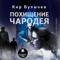 . Похищение чародея