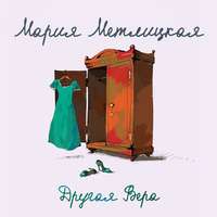 Мария Метлицкая. Другая Вера