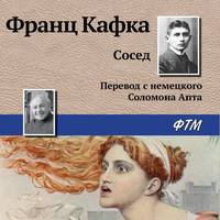 . Сосед