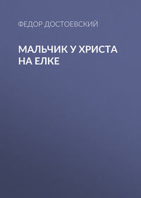 . Мальчик у Христа на елке