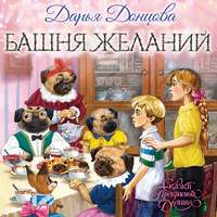 Дарья Донцова. Башня желаний