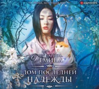 . Дом последней надежды