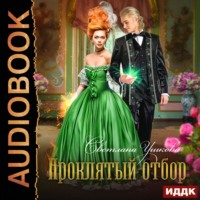 . Проклятый отбор