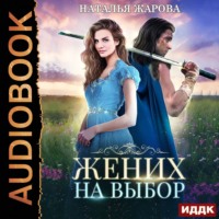 . Жених на выбор