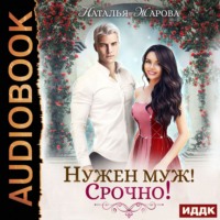 Наталья Сергеевна Жарова. Нужен муж! Срочно!