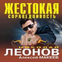 . Жестокая справедливость