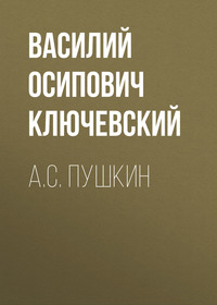 . А.С. Пушкин