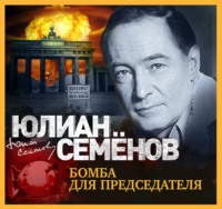 . Бомба для председателя