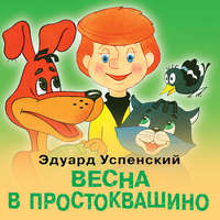 . Весна в Простоквашино
