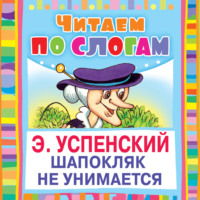 Эдуард Успенский. Шапокляк не унимается