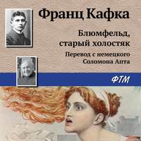 Франц Кафка. Блюмфельд, старый холостяк
