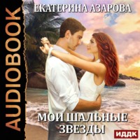 . Мои шальные звезды
