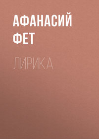 . Лирика