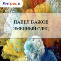 Павел Бажов. Змеиный след