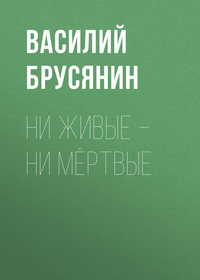 . Ни живые – ни мёртвые