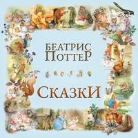 . Сказки Беатрис Поттер