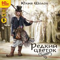 . Редкий цветок