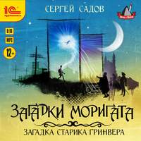 . Загадка старика Гринвера