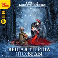. Вещая птица (по)беды