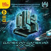 . Далекий-далекий космос. Сборник фантастических рассказов