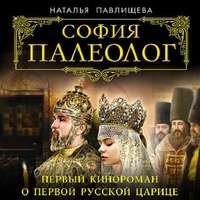 . София Палеолог. Первый кинороман о первой русской царице