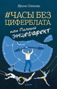 . Часы без циферблата, или Полный ЭНЦЕФАРЕКТ