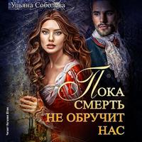 . Пока смерть не обручит нас