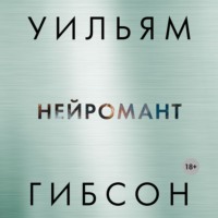 Уильям Гибсон. Нейромант
