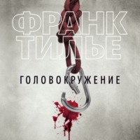 . Головокружение