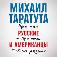 . Русские и американцы. Про них и про нас, таких разных
