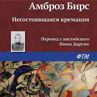 . Несостоявшаяся кремация