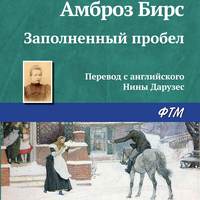 Амброз Бирс. Заполненный пробел