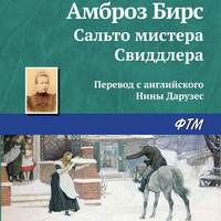 Амброз Бирс. Сальто мистера Свиддлера